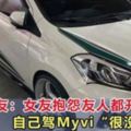 大馬男網友：女友抱怨友人都開外國車，而自己駕Myvi「很沒面子」！