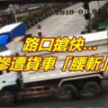 路口搶快…騎士慘遭貨車「腰斬」輾斃