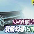 9月實施銷售與服務稅後，預料寶騰汽車售價將上漲1500至3000令吉。