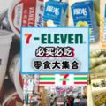 香港7-ELEVEN零食大集合!包裝充滿香港道地風味!買來當手信最適合