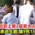 台北醫院史上第2嚴重大火！重症病患逃生難釀9死15傷悲劇