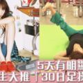 日韓女生最強「30日足操運動」5天有明顯效果
