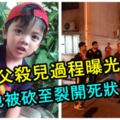 吸毒父殺兒過程曝光！嘴巴也被砍至裂開，死狀恐怖！父親原來是RELA成員！曾多次向人討奶粉錢