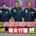 女扮男裝成假福利部官員婦女行騙終落網