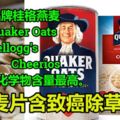 環保組織：燕麥片含致癌除草劑!知名品牌桂格燕麥（QuakerOats）、家樂氏（Kellogg』s）和Cheerios等的化學物含量最高。
