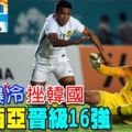 耶加達亞運會（足球），2比1爆冷挫韓國！馬來西亞鎖定16強淘汰賽資格！