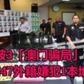 警搗破3「澳門騙局」集團　捕47外籍嫌犯1本地男