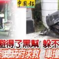 避得了黑幫躲不開死神到總統府求救車撞柱2人死