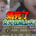 "媽死了"女兒在網上求1萬個讚