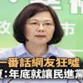 小英一番話網民狂噓黃創夏：年底就讓民進黨大敗！