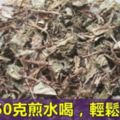 患上結石病可用此物煎水喝，讓石頭排出來。這方法也可在緩解期自我治療結石，避免復發哦！！