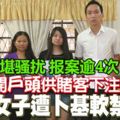 開戶頭供賭客下注賺傭金-女子遭卜基軟禁逼債