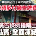 麻坡市議會:若要保留浮字商號，須多付廣告牌費!州政府:修訂新廣告條例前全面凍結!