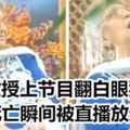 女教授上節目翻白眼猝死死亡瞬間被直播放送