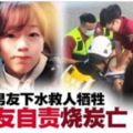 男下水救人犧牲·女友燒炭亡·遺書自責：「不找你去海邊就好了」