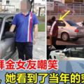 大馬窮小子被戴綠帽！如今「報仇雪恨」，拜金女看到他現在的車，哭的梨花帶雨！