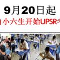 2018年UPSR小學六年級的檢定考試