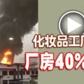 巴生化妝品工廠大火,廠房40%燒毀,沒造成任何人傷亡。