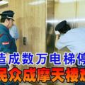 地震造成數萬電梯停運日本民眾成摩天樓難民
