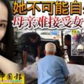 她不可能自殺！母親難接受女兒尋死