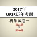 2017年UPSR科學試卷一PartB（21-40）考題與參考答案