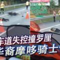 緊急車道失控撞羅釐華裔摩哆騎士慘死