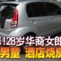 悲！28歲華裔女郎帶著一名6歲男童酒店燒炭自殺