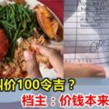 路邊攤兩碟飯叫價100令吉！檔主回應：「價錢本來就這樣，沒有算貴！」