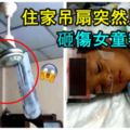 住家吊扇突然墜下，砸傷女童額頭！情況非常觸目驚心！