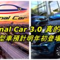 國產車3.0計劃最新消息！NationalCar3.0真的來了！其原型車預計會在明年初登場！
