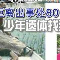 距離出事處800公尺少年遺體找到了