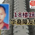 18樓躍下華裔障友慘死