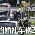 紐約婚禮車禍20死