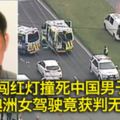 闖紅燈撞死中國男子　澳洲女駕駛竟獲判無罪