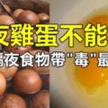 隔夜雞蛋不能吃？《9種隔夜食物帶"毒"最致命》