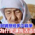 人生不幸福！129歲阿嬤歷經多次戰爭怨阿拉不讓她死