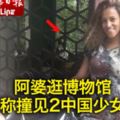 阿婆逛博物館　聲稱撞見2中國少女鬼