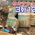 壟尾替代公路驚傳奪命土崩3死12失蹤