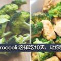 史上最強減肥法！花椰菜Broccoli這樣吃10天，讓你狂瘦8KG！【花椰菜瘦身營養食譜】