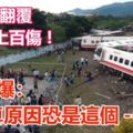 台普悠瑪列車翻覆釀17死上百傷！專家爆：翻車原因恐是這個。。。。