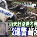 雨天趕路送考卷遇車禍2巡警當場丟命