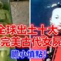 全球出土十大最完美古代女屍，膽小慎點！