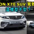 PROTONX70SUV寬體套件！這樣型不型？內附ProtonX70智能語音控制示範視頻！