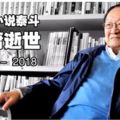 武俠小說泰斗金庸逝世享耆壽94歲