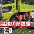 休閒車猛撞10噸羅釐,車頭告嚴重撞毀,8人輕重傷!