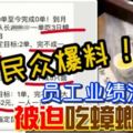 民眾爆料!員工業績沒達標,被迫吃蟑螂喝尿!