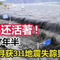 「弟弟還活著」!以為在311地震罹難,7年半後才發現仍活著!