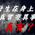 發生在身上的真實靈異事，真有？