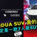 PERODUASUV真的來了！確定是一款7人座SUV！與PROTONSUV大戰一觸即發！