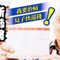 申訴分家產斷聯繫要兒還錢！